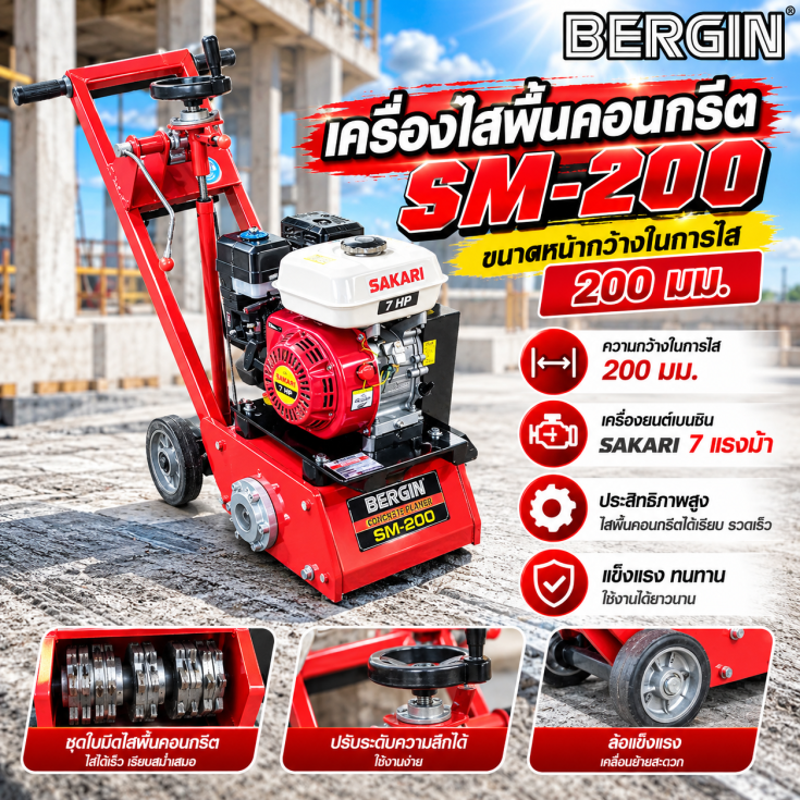 เครื่องไสพื้นคอนกรีต SM200-SAKARI